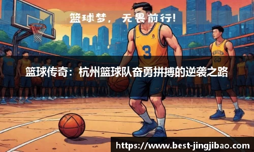 篮球传奇：杭州篮球队奋勇拼搏的逆袭之路