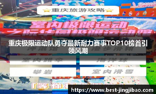 重庆极限运动队勇夺最新耐力赛事TOP10榜首引领风潮