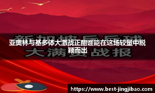 亚奥林与基多体大激战正酣谁能在这场较量中脱颖而出