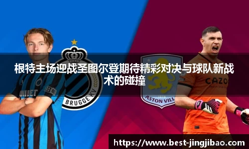 根特主场迎战圣图尔登期待精彩对决与球队新战术的碰撞