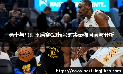勇士与马刺季后赛G3精彩对决录像回顾与分析